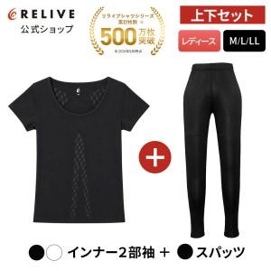 公式 リライブシャツ レディース 上下セット インナー 半袖 丸首 スパッツ レギンス リカバリーウェア リカバリーウエア プレゼント ギフト 誕生日 敬老の日