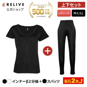 公式 鉱石2倍 リライブシャツ β ベータ レディース 上下セット インナー 半袖 丸首 スパッツ レギンス リカバリーウェア リカバリーウエア スポーツ 運動 ヨガ