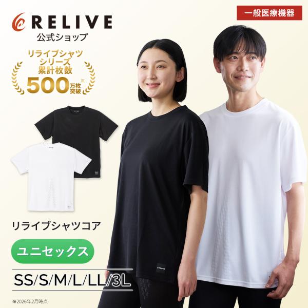 【公式】リライブシャツコア 丸首 リカバリーウェア メンズ レディース ユニセックス 男女兼用 特許...