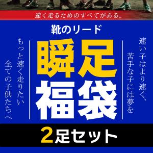 瞬足 シュンソク キッズ kids スニーカー 男の子 女の子 福袋 2足SET 小学生に大人気 2足入った福袋｜reload-ys