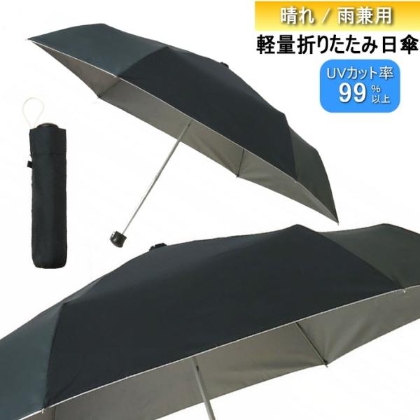 傘 折りたたみ日傘 軽量で携帯に最適！UV加工 晴れ雨兼用 [33399] 雨 日傘 かさ カサ