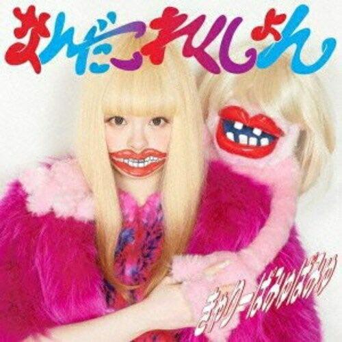 きゃりーぱみゅぱみゅ ／ なんだこれくしょん (CD)
