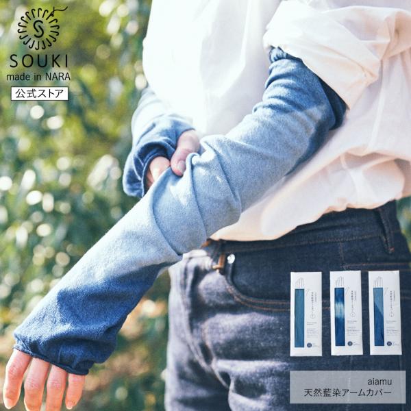 天然藍染アームカバー/ aiamu 奈良 靴下 日本製 創喜 ソウキ メンズ レディース ギフト プ...