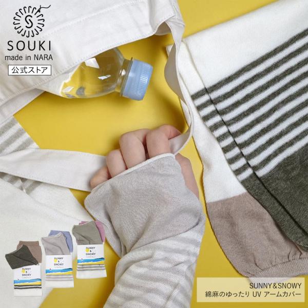 奈良 日本製 創喜 アームカバー 綿麻 UVカット ひんやり冷感 コットン素材 メンズ レディース ...