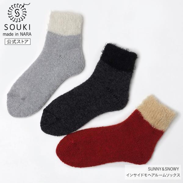 奈良 靴下 日本製 創喜 インサイドモヘア ルームソックス リブクルー メンズ レディース ギフト ...