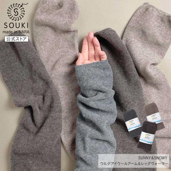奈良 日本製 創喜 ウルグアイウールアーム&amp;レッグウォーマー メンズ レディース ギフト プレゼント...
