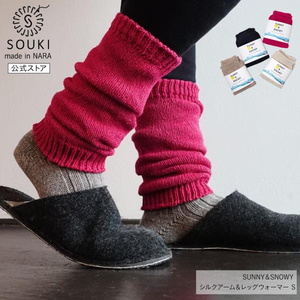 シルクアーム＆レッグウォーマー S / 奈良 日本製 創喜 ソウキ ショート丈 絹 メンズ レディー...