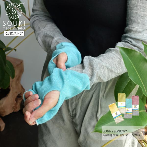 奈良 日本製 創喜 アームカバー 麻 UVカット ひんやり冷感 コットン素材 ギフト UVカット 母...