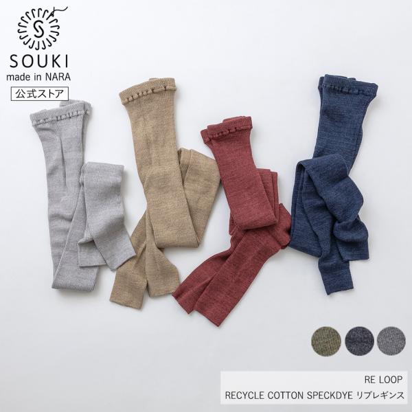 RECYCLE COTTON SPECKDYE リブレギンス / 奈良 日本製 創喜 ソウキ メンズ...