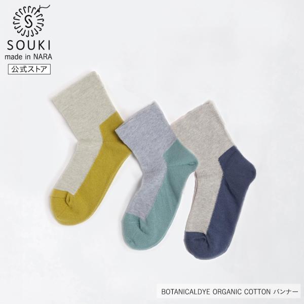 奈良 靴下 日本製 創喜 オーガニック コットン バンナー ボタニカルダイカラーメンズ レディース ...