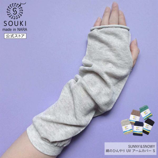 奈良 日本製 創喜 アームカバー ショート UVカット ひんやり冷感 コットン素材 メンズ レディー...