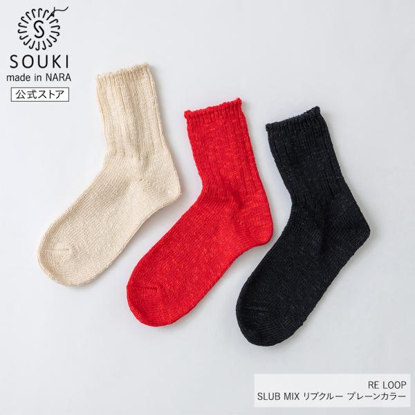 奈良 靴下 リサイクルコットン スラブミックス プレーンカラー 日本製 創喜 メンズ レディース ギ...