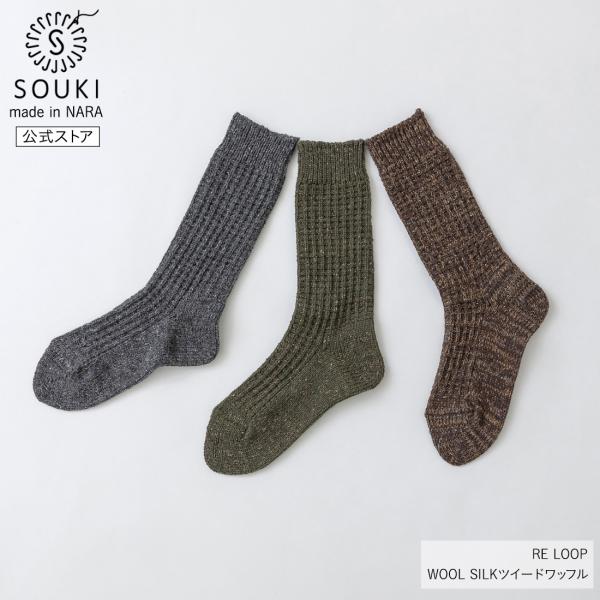 奈良 靴下 日本製 創喜 WOOL SILK ツイードワッフル ウールリブクルー メンズ レディース...