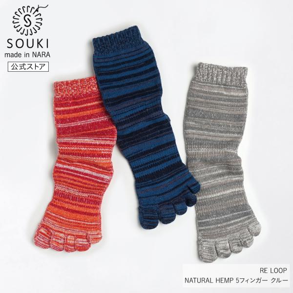 奈良 靴下 日本製 NATURAL HEMP 5フィンガー クルー 創喜 メンズ レディース ギフト...