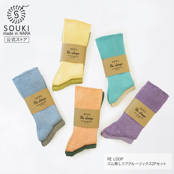 奈良 靴下 日本製 創喜 RE LOOP ゴム無しリブクルーソックス2Pセット ソウキ メンズ レデ...