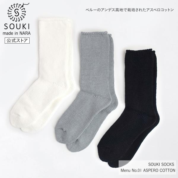奈良 靴下 日本製 Menu No.01　ASPERO COTTON 創喜 メンズ レディース ギフ...