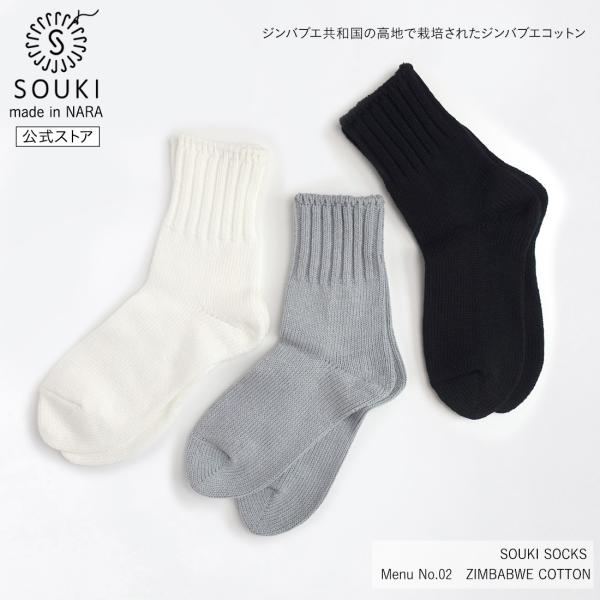 奈良 靴下 日本製 靴下 Menu No.02　ZIMBABWE COTTON 創喜 メンズ レディ...