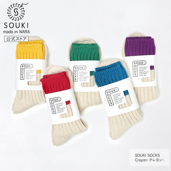日本製 靴下 奈良 創喜-SOUKI- 公式  Crayon-クレヨン-  ソウキ メンズ レディー...