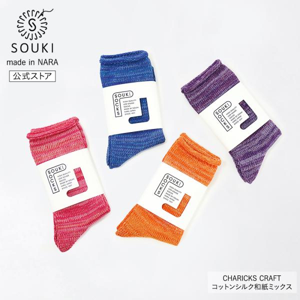 日本製 靴下 奈良 創喜-SOUKI- 公式  CHARICKS CRAFT コットンシルク和紙ミッ...