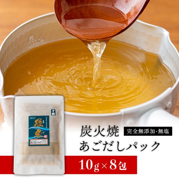 焼きあご あごだしパック あご100％ 長崎県産 高級だし 粉末だしパック 10g×8包 お雑煮 お...