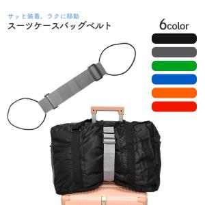 スーツケースバッグベルト 選べる6色 荷物 ベルト 手荷物ホルダー 鞄 スーツケース ビジネスバッグ キャリーケース キャリーバッグ おしゃれ 人気 かわいい