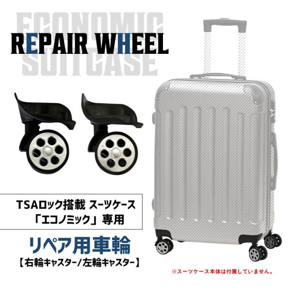 交換用タイヤ キャスター キャリーケース スーツケース【送料無料】左右セット エコノミック