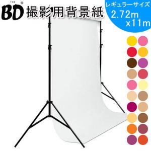 BDスタジオ背景紙 レギュラーサイズ モノクロ系 2.72X11m 全50色 撮影