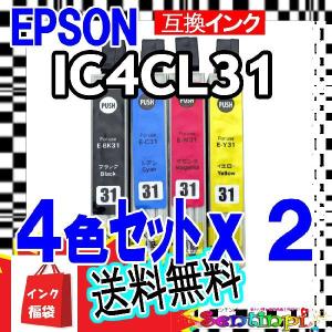 [互換インクカートリッジ] 送料無料 エプソン IC4CL31≪４色セット≫ｘ２セット＝8本｜reluxys