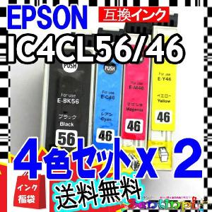 [互換インクカートリッジ] 送料無料 エプソンIC4CL56/46≪４色セット≫ｘ２セット＝8本｜reluxys