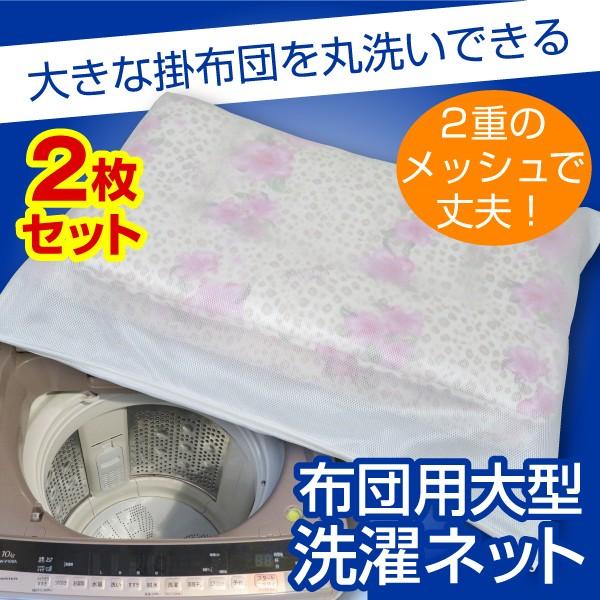 布団用 大型洗濯ネット 2枚セット 縦幅 約87cm×横幅 約110cm ふとん用ランドリーネット
