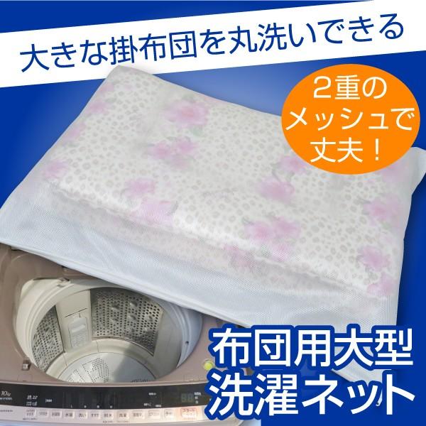布団用 大型洗濯ネット 縦幅 約87cm×横幅 約110cm ふとん用ランドリーネット