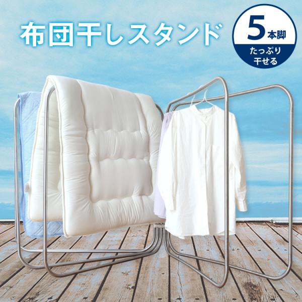 布団干し 洗濯干し 布団5枚用 竿 ふとん ステンレス 屋外 コンパクト 外 物干しスタンド 洗濯物...