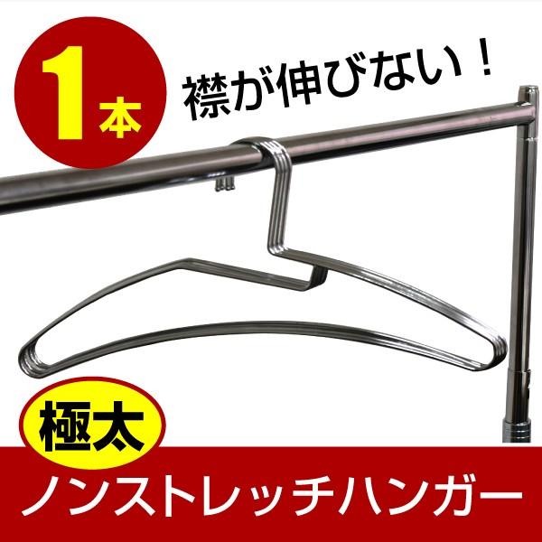 ハンガー ステンレス ハンガ− 襟が伸びない 極太ノンストレッチ Tシャツ用 おしゃれ