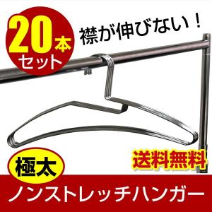 ハンガー 襟が伸びない 極太ノンストレッチ 10本セット Tシャツ用