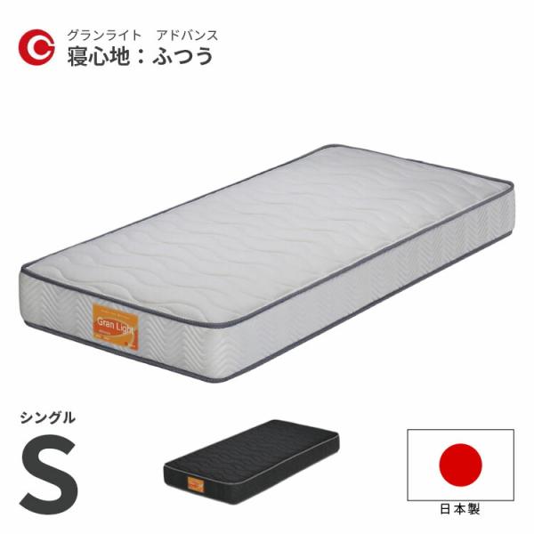 マットレス シングル S 970×1950×230mm 選べる2色 ふつう 日本製 国産 スプリング...
