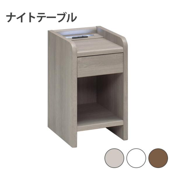ナイトテーブル 選べる3色 グレージュ ライトグレー ブラウン サイドテーブル 引出し 1口コンセン...
