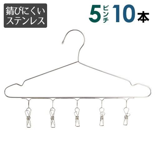 2way ステンレス ピンチ付ハンガー 10本セット お洗濯と 収納 どちらにも使えて便利 5ピンチ...