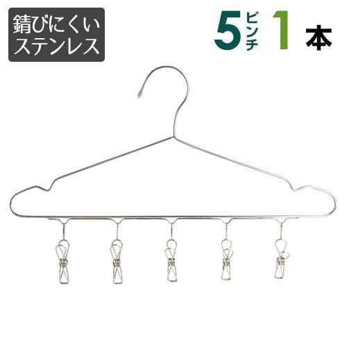 2way ステンレス ピンチ付ハンガー 1本 お洗濯と 収納 どちらにも使えて便利 5ピンチ ピンチ...