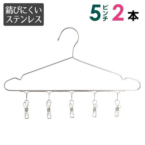 2way ステンレス ピンチ付ハンガー 2本セット  お洗濯と 収納 どちらにも使えて便利 5ピンチ...
