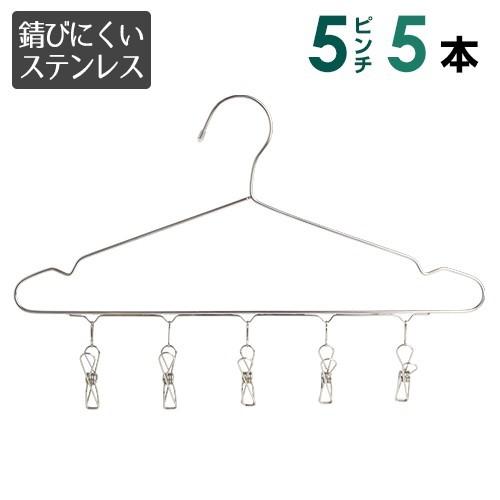 2way ステンレス ピンチ付ハンガー 5本 お洗濯と 収納 どちらにも使えて便利 5ピンチ ピンチ...