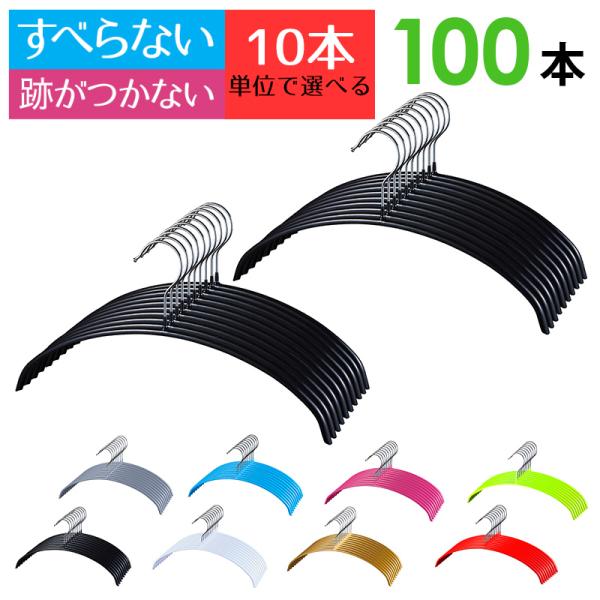 ハンガー すべらない 三日月 おしゃれ 収納 100本セット ハンガ− 10本単位で選べる全17種