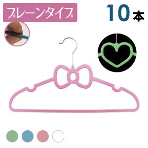 ハンガー 洗濯 リボン ハート ハンガ− プレーンタイプ 10本セット  おしゃれ選べる4色