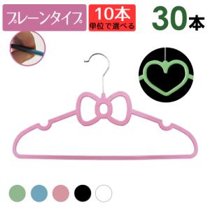 ハートハンガー リボン ハンガ− おしゃれ プレーンタイプ