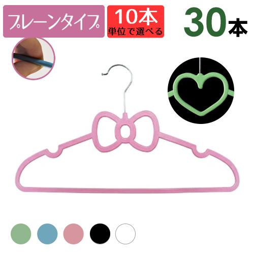ハートハンガー リボン ハンガ− おしゃれ プレーンタイプ 30本セット 送料無料 10本単位で選べ...