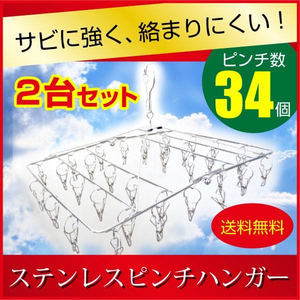 クリップ洗濯ハンガー ステンレス ピンチ ハンガー 34ピンチ ２個セット 送料無料 ハンガ−