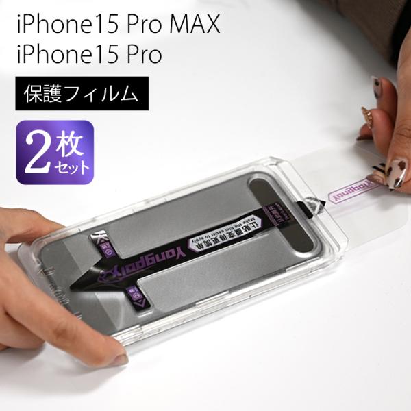 iPhone15 強化ガラス 保護フィルム 2枚セット ガイド枠付き アイフォン プロテクター ガラ...