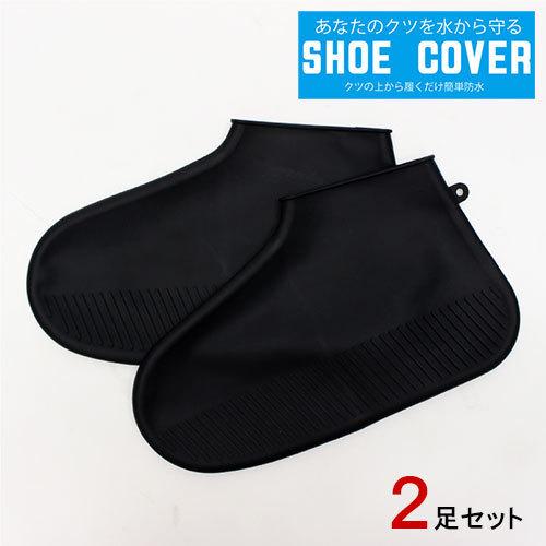 シューズカバー SHOE COVER L ブラック 2足セット 防水 持ち運び 靴 便利 雨 洗車 ...