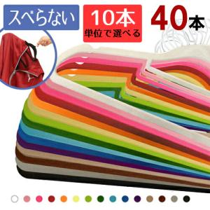 ハンガー すべらない 40本セット 10本単位で選べる15色