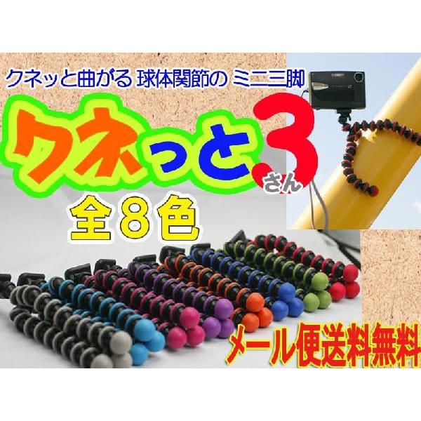 クネっと３ （全８色） 滑り止めつきの３本の脚がフレキシブルに曲がる小型軽量三脚