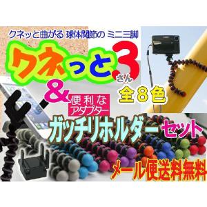 クネっと３（全８色）+何でもガッチリホルダー◆コンパクトでフレキシブルに曲がる三脚と何でもホルダーのお買い得セット！